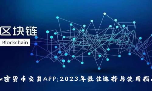 加密货币交易APP：2023年最佳选择与使用指南