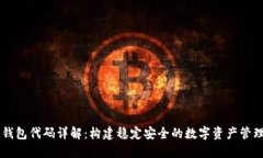 DK币钱包代码详解：构建稳定安全的数