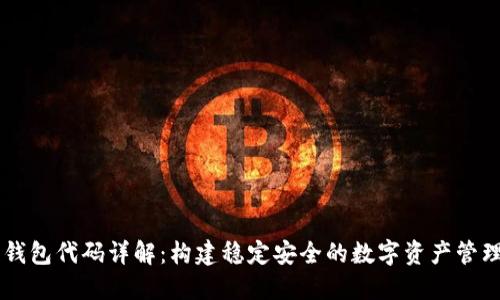 DK币钱包代码详解：构建稳定安全的数字资产管理工具