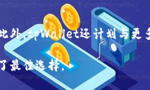   tpWallet钱包：你的数字资产管理新选择 / 

 guanjianci tpWallet, 数字钱包, 区块链, 加密货币 /guanjianci 

随着区块链和加密货币的快速发展，数字资产管理的问题愈发重要。如何安全、便捷地管理自己的数字资产，成为了大众用户关注的焦点。tpWallet是一款新兴的数字钱包，它的出现为用户提供了一种创新的资产管理方式。本文将为大家详细介绍tpWallet钱包的功能、使用方法、优势以及如何确保数字资产安全，帮助用户更好地了解这款工具。

tpWallet钱包的基本介绍
tpWallet是一个专为区块链用户设计的数字钱包，支持多种加密货币和区块链资产。用户可以使用tpWallet方便地存储、发送和接收加密货币，同时也能方便地管理数字资产。tpWallet的接口友好，易于上手，无论是新手还是有一定经验的用户，都能快速掌握使用方法。

tpWallet不仅支持常见的比特币、以太坊等主流数字货币，还支持各类通过智能合约发行的代币，使之成为一个多功能的数字资产管理平台。tpWallet的热钱包和冷钱包相结合的策略，为用户提供了更好的安全保障。

tpWallet的钱包特性与功能
tpWallet钱包具备许多优秀的特性和功能，使其成为用户首选的数字资产管理工具：

ul
    listrong多币种支持：/strongtpWallet支持的加密货币种类繁多，用户可根据自己的需求选择相应的币种进行管理。/li
    listrong安全性：/strongtpWallet采用了多种加密和验证技术，为用户的数字资产提供了高等级的安全保障。私钥只储存在用户设备上，用户可以避免私钥泄露的风险。/li
    listrong交易便捷：/strong用户可以通过简单的操作进行资金的转入转出，tpWallet的交易速度也非常快，满足日常使用的需求。/li
    listrong备份和恢复功能：/strongtpWallet提供了备份和恢复的功能，确保用户在更换设备或意外情况下能够恢复钱包中的资产。/li
    listrong界面友好：/strongtpWallet的用户界面设计直观易懂，新手使用无障碍，经验丰富的用户也能享受流畅的操作体验。/li
/ul

如何下载与安装tpWallet钱包
下载与安装tpWallet非常简单，用户可以前往tpWallet的官方网站或各大应用商店进行下载。以下是安装步骤：

ol
    listrong访问官方网站：/strong直接访问tpWallet的官方网站，确保下载的应用是正版。/li
    listrong选择合适的版本：/strong根据自己的操作系统选择相应版本，tpWallet一般支持Android、iOS及PC端。/li
    listrong下载并安装：/strong点击下载后，按照提示完成安装过程。/li
    listrong注册账户：/strong首次使用时，需创建新账户并设置密码，确保密码安全性。/li
    listrong完成设置：/strong根据引导完成初始设置，建议备份助记词。/li
/ol

tpWallet的安全性分析
数字资产的安全性一直是用户最为关心的问题，tpWallet在这一点上做了大量的工作。以下是tpWallet安全性的几个方面：

ul
    listrong私钥管理：/strongtpWallet的私钥仅存储在用户的设备上，并不会上传到云端，这大大降低了用户私钥泄露的风险。/li
    listrong双因素认证：/strongtpWallet支持双因素认证（2FA），用户使用时可以设置更高的安全措施，确保账户的安全性。/li
    listrong定期安全审核：/strongtpWallet团队会定期进行安全审计，针对各种可能的安全隐患进行完善。/li
    listrong用户教育：/strongtpWallet通过多种渠道教育用户如何保护自己的资产安全，避免由于用户操作不当造成的资产损失。/li
/ul

tpWallet钱包的使用技巧与注意事项
使用tpWallet钱包时，有一些实用的技巧和注意事项可以帮助用户更好地管理自己的数字资产：

ul
    listrong定期备份：/strong用户在使用tpWallet时，务必定期备份自己的助记词或私钥，一旦丢失很可能导致资产无法找回。/li
    listrong设置复杂密码：/strong使用复杂且独特的密码来保护账户，避免被他人猜到。/li
    listrong注意钓鱼链接：/strong用户在进行交易或登录时，要确保访问的是tpWallet的官方链接，避免点击不明链接受到钓鱼攻击。/li
    listrong保持软件更新：/strong定期更新tpWallet至最新版本，以确保使用最新的安全功能和改进。/li
    listrong谨慎使用公共 Wi-Fi：/strong尽量避免在公共场所使用Wi-Fi进行交易，以降低被人攻击的风险。/li
/ul

常见问题解答

1. tpWallet是否支持冷 Wallet？
是的，tpWallet支持冷钱包功能。冷钱包是离线储存私钥的方式，用户需要将其私钥下载并保存在离线设备（如U盘或硬盘）中，这样可以防止黑客通过网络进行攻击。tpWallet提供指导用户如何安全地将密钥转移至冷钱包，并在需要时如何进行资产的集中管理，只需简单的步骤即可完成。虽然冷钱包相较于热钱包在使用便捷性上稍逊，但在安全性方面则提供了更高的保障。

2. tpWallet的交易费用是怎样的？
tpWallet的交易费用通常由区块链网络本身确定，而不是由tpWallet直接收取。每笔交易的费用根据网络的拥堵程度而有所不同，用户在进行交易时可以自定义手续费，手续费越高，交易确认速度通常越快。因此，建议用户在进行流动性较强的交易时提高手续费，以确保交易及时确认。在非高峰期时，手续费则相对较低。

3. 如何找回丢失的tpWallet账户？
若用户忘记了tpWallet的密码，或丢失了设备，但拥有备份的助记词，便可以通过助记词恢复账户。在重新安装tpWallet钱包后，选择“恢复钱包”选项，按照提示输入助记词，便可找回丢失的账户。若用户没有备份助记词，遗憾的是账户将无法恢复，因此建议用户在首次使用时一定要确保妥善地保存助记词。

4. tpWallet能否在不同设备间同步？
tpWallet不支持在不同设备间直接同步账户，用户在不同的设备上使用tpWallet需要在每个设备上各自创建钱包或通过助记词恢复钱包。为了保持账户安全性，tpWallet采用了去中心化管理方式，每个账户的私钥和助记词都储存在用户的本地设备上，以避免数据泄露。因此，确保将助记词安全存储在单独的地方也至关重要。

5. 如何安全地进行资产转移？
安全地进行资产转移需要遵循几个步骤。从tx入手，首先确认接收方地址的准确性。在输入接收方地址之前，建议通过二维码或复制粘贴的方式输入，从而避免手动输入导致的错误。其次，可以选择适合的手续费以确保快速确认交易。最后，定期检查交易记录，以确保资金成功移动到正确的地址，防止被欺诈或遭受安全风险。

6. tpWallet的未来发展前景如何？
随着区块链技术的持续发展，数字钱包的需求量也日益增长，tpWallet作为其中的一员，展现出了良好的发展前景。tpWallet团队致力于根据用户反馈不断改进和扩展功能。此外，tpWallet还计划与更多的商业场景整合，例如电商支付、线下支付等，以拓展更多的用户使用场景。随着全球范围内接受数字货币的日益增加，tpWallet的潜力和市场需求将进一步扩大。 

综上所述，tpWallet提供了一种高度安全、便捷的数字资产管理方式，非常适合普通用户。通过不断的功能和用户友好的操作界面，tpWallet为广大用户的数字资产管理提供了最佳选择。