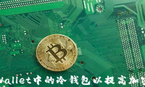 如何使用tpWallet中的冷钱包以提高加密资产安全性