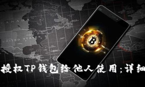 如何授权TP钱包给他人使用：详细指南