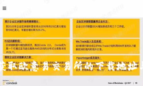 如何快速获取欧意易交易所的下载地址与使用指南