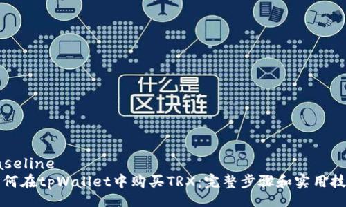 baseline  
如何在tpWallet中购买TRX：完整步骤和实用技巧
