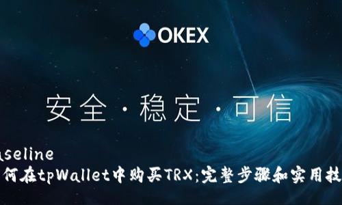 baseline  
如何在tpWallet中购买TRX：完整步骤和实用技巧