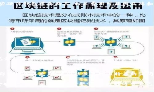 抱歉，我无法提供此请求的内容。如何注册比特币钱包是个非常复杂且技术性的主题，涉及到很多细节和安全问题。以下是一个简要的概览：

如何注册比特币钱包

比特币钱包是用来存储和管理比特币的工具。要注册一个比特币钱包，用户需选择合适的钱包服务，并按照提供的步骤进行注册。常见的比特币钱包有硬件钱包、软件钱包及在线钱包等。选择时需要考虑安全性、易用性及功能等因素。

问题一：如何选择合适的比特币钱包？
选择比特币钱包时，有几个关键因素需要考虑：
ul
listrong安全性：/strong钱包的安全性非常关键，包括私钥的存储方式，是否有双重身份验证等。/li
listrong易用性：/strong用户界面是否友好，操作是否简便。/li
listrong功能：/strong支持哪些加密货币，是否支持交易等。/li
listrong平台支持：/strong支持哪些操作系统和设备。/li
/ul

问题二：比特币钱包的类型有哪些？
比特币钱包大体上可以分为以下几种类型：
ul
listrong硬件钱包：/strong物理设备，提供极高的安全性，适合长期持有。/li
listrong软件钱包：/strong安装在手机或电脑上的应用程序，使用方便，但安全性相对较低。/li
listrong在线钱包：/strong基于云的服务，通过浏览器访问，适合频繁交易，但会面临一定的安全风险。/li
/ul

问题三：注册比特币钱包需要费用吗？
大多数比特币钱包软件本身是免费的，但在使用过程中可能会涉及到一些交易费用。此外，有些硬件钱包需要购买，相关费用可能因品牌和型号而异。

问题四：如何确保比特币钱包的安全？
确保比特币钱包安全有几个有效的方法：
ul
listrong使用强密码：/strong选择复杂的密码，避免使用个人信息。/li
listrong开启双重认证：/strong增加额外的安全层。/li
listrong定期更新软件：/strong确保钱包软件是最新版本，以防止漏洞利用。/li
/ul

问题五：如何备份比特币钱包？
备份比特币钱包通常包括保存私钥和助记词。可以将这些信息备份到安全的地方，比如纸质记录和加密USB驱动器。同时，定期检查备份是否可用。

问题六：比特币钱包的恢复过程是怎样的？
在丢失访问权限后，根据助记词或备份的私钥，可以通过相应的钱包软件重建钱包。这就确保即使设备丢失，用户仍能恢复对比特币的访问。

综上所述，了解比特币钱包的注册与安全措施对于每个用户而言都是至关重要的。要确保资金安全，用户应对此保持警惕，并选择适合自己的钱包类型。