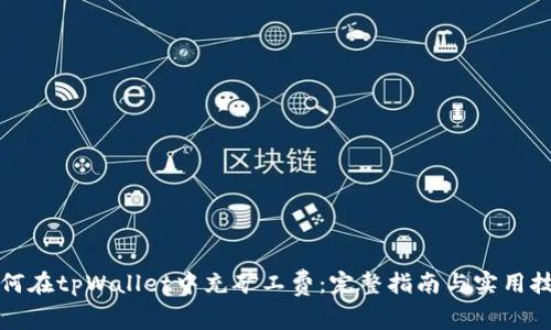 如何在tpWallet中充矿工费：完整指南与实用技巧