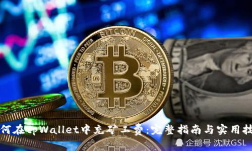 如何在tpWallet中充矿工费：完整指南与实用技巧