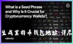 如何生成莱特币钱包地址：详尽指南