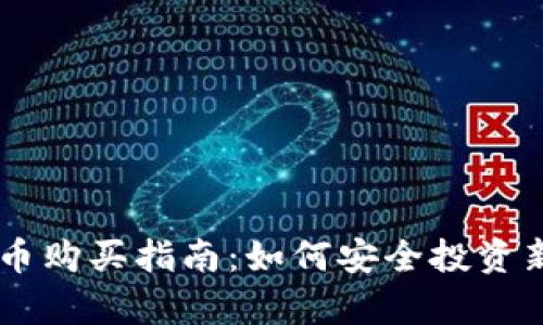 tpWallet新币购买指南：如何安全投资新兴加密货币