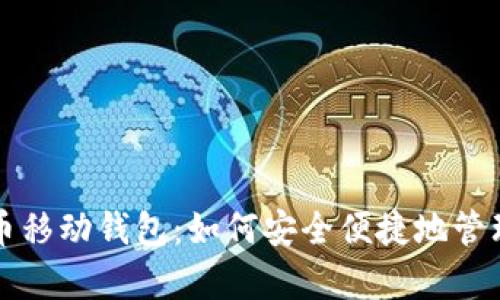 全面解析达世币移动钱包：如何安全便捷地管理你的数字资产