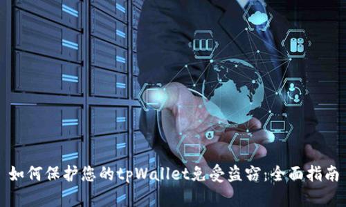 如何保护您的tpWallet免受盗窃：全面指南