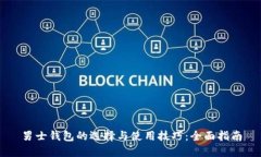 男士钱包的选择与使用技巧：全面指南