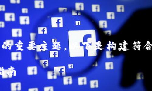 这是一个涉及加密货币安全和用户体验的重要主题，以下是构建符合标准的、相关关键词及文章内容的示例。

如何找回丢失的以太坊钱包地址：完整指南