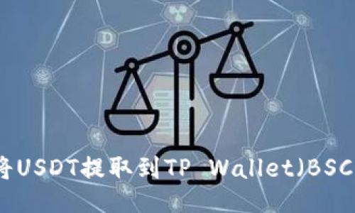 如何将USDT提取到TP Wallet（BSC网络）