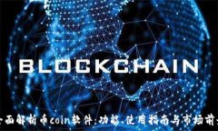   全面解析币coin软件：功能、使用指南