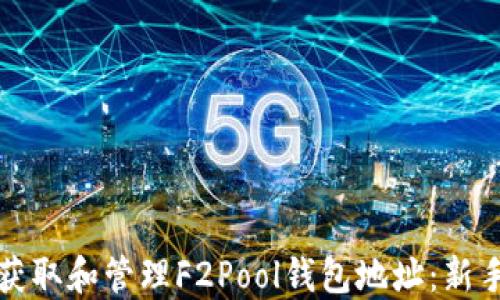 
如何获取和管理F2Pool钱包地址：新手指南