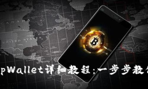 华为手机下载tpWallet详细教程：一步步教你如何轻松安装