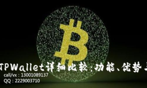 BK钱包与TPWallet详细比较：功能、优势与缺点解析