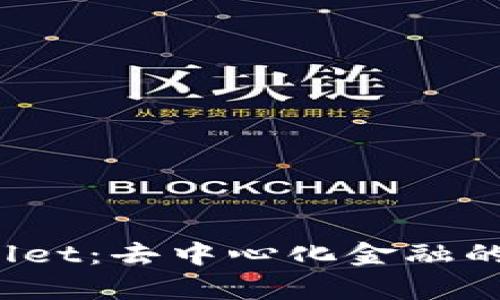 深入探索 tpWallet：去中心化金融的未来与用户体验