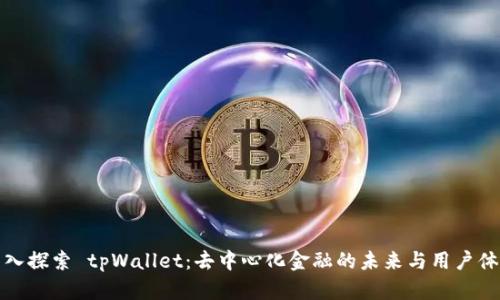 深入探索 tpWallet：去中心化金融的未来与用户体验