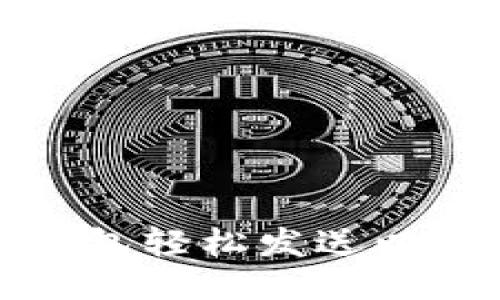 如何使用ETH钱包轻松发送以太币到ETH地址