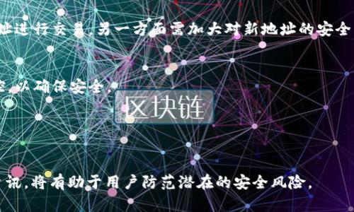   tpWallet 地址变化解析与应对策略 / 

 guanjianci tpWallet, 区块链, 加密货币, 钱包地址变化 /guanjianci 

随着区块链技术的不断发展，加密货币的普及，越来越多的人开始使用数字钱包来管理自己的虚拟资产。tpWallet作为在众多数字钱包中备受欢迎的一种，其地址不一样的现象引起了用户的广泛关注与疑虑。很多用户在使用过程中可能会发现自己的tpWallet地址与之前使用的不一致，这种变化可能会引发一些安全隐患以及使用上的不便，本文将对这一现象进行详细剖析，并给出应对策略。

一、tpWallet地址是什么？
在深入探讨tpWallet地址变化之前，我们首先需要了解什么是tpWallet地址。tpWallet是一款实用的加密货币钱包，它支持多种数字货币的存储和交易。在区块链网络中，每个数字钱包都有一个独特的地址，就像一个银行账户号码。这些地址可用于发送和接收加密货币。
tpWallet地址由一串字母和数字组成，通常以特定的前缀开头，根据不同的区块链网络有所不同。用户可以使用这个地址进行转账、收款等操作。每个地址都是唯一的，且与用户的账户信息相互绑定，从而确保用户的数字资产安全。

二、tpWallet地址变化的原因
当用户发现自己的tpWallet地址有所变化时，可能会感到惊讶和疑惑。那么，tpWallet地址不一样了的原因有哪些呢？以下是一些可能导致地址变化的原因：
1. **安全措施**：为了提高账户安全性，tpWallet可能推出了新的地址生成方式。这种变化旨在防止用户的资金被盗，尤其是在面临网络攻击等风险时，新的地址生成机制能够有效保护用户的资产。
2. **协议升级**：区块链技术和钱包软件会定期进行版本更新和协议升级，tpWallet亦不例外。这些升级可能会影响地址的生成逻辑，例如采用新的加密算法，这将造成旧地址与新地址之间不兼容。
3. **用户行为**：有时用户可能无意中创建了新的钱包地址，比如在操作中选择了“创建新地址”功能，导致原地址与新地址并存。用户需要仔细检查，以确保操作的正确性。
4. **硬件与软件问题**：在某些情况下，钱包的软件可能出现崩溃，导致系统错误生成新地址，用户在解决这些问题时应当配合进行核对，确保数据的准确性。

三、如何应对tpWallet地址变化
如果用户发现自己的tpWallet地址变化，首先不要惊慌。可以根据以下步骤进行应对：
1. **确认钱包版本**：首先检查您使用的tpWallet版本是否为最新版本。旧版本可能会存在一些安全漏洞，因此更新至最新版本对确保资金安全至关重要。
2. **检查用户指南**：tpWallet官方网站或用户手册中通常会给出详细的操作指南和FAQ，用户在面对任何不明之处时，都应该先查阅相关文档，了解如何处理地址变化的问题。
3. **联系支持团队**：如果在自行检查后仍然无法确定问题原因，建议尽快联系tpWallet的客户支持团队。他们能够提供专业的技术支持与解答，帮助用户解决疑问。
4. **使用安全工具**：建议用户使用安全工具来监控自己的tpWallet，定期检查账户的交易记录，以便及时发现异常交易，确保账户安全。

四、tpWallet地址变化的安全隐患
地址变化可能引发一系列的安全隐患，用户需要时刻保持警惕：
1. **资金被盗风险**：如果用户没有意识到地址发生了变化，可能会导致资金转账到错误的地址。例如，用户在收到一部分资金后，未能及时更新转账地址，很可能资金将转移到不属于自己的其他地址上。
2. **钓鱼攻击**：在tpWallet地址变化过程中，不法分子可能会利用这一机会，伪装成tpWallet的客户支持，诱使用户提供个人信息或私钥。用户需警惕这样可能出现的钓鱼邮件或假网站。
3. **交易延误**：地址变化可能会导致用户在交易过程中不便，可能出现转账延误或失败的情况，需及时与相关方沟通以解决问题。

五、用户常见问题解答
在tpWallet地址变化的问题上，用户常常会有下列的一些疑问：

1. 为什么tpWallet的地址会变化？
如前所述，地址变化可能是由于安全措施、协议升级、用户操作或软件问题等多种原因造成的。用户在使用时需注意这些因素，确保为资金的安全做出必要的措施。

2. 如何确保转账交易的安全性？
用户在进行转账时，可通过二维码扫描等方式确认收款地址的正确性。同时建议采用两步验证等安全措施，确保账号安全。监控账户的交易记录也是确保交易安全的重要一环。

3. 地址变化后如何找回资金？
如果资金已经转账到错误的地址，寻求救助的首要步骤是联系tpWallet的客服团队，提供详细的交易记录和信息，帮助工作人员进行交易追踪，尽可能证实资金的归属。

4. 是否可以恢复旧地址？
恢复旧地址的可能性较小，通常来说，地址的生成是基于当前的加密规则，如果tpWallet已经改变了地址的生成方式，老地址将无法再继续使用。因此，用户一方面需依赖新地址进行交易，另一方面需加大对新地址的安全监控。

5. 有什么方法可以减少地址变化的风险？
用户可以定期更新钱包，同时关注tpWallet官网的更新动态，参与相关社区的讨论，及时掌握钱包版本及地址生成的最新信息。此外，应对过往地址的交易进行定期审核与监控，以确保安全。

6. 有没有备份的钱包？
tpWallet通常会提供备份功能，用户在使用时应适时备份私钥和助记词，以保证在地址发生变化时仍然能够找回自己的资金。注意安全备份，不要将备份信息泄露给他人。

综上所述，tpWallet地址变化并非罕见现象，了解其背后的原因，用心应对变化的挑战，能够更好地保障用户的资产安全。在使用tpWallet的过程中，保持警惕，及时跟进官方资讯，将有助于用户防范潜在的安全风险。