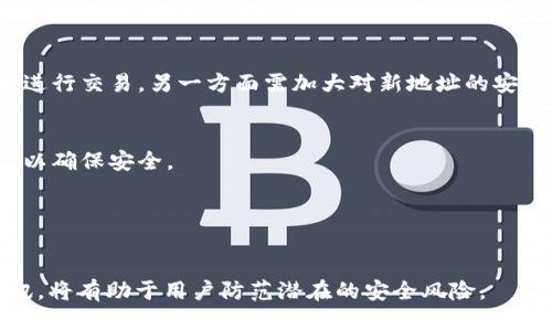   tpWallet 地址变化解析与应对策略 / 

 guanjianci tpWallet, 区块链, 加密货币, 钱包地址变化 /guanjianci 

随着区块链技术的不断发展，加密货币的普及，越来越多的人开始使用数字钱包来管理自己的虚拟资产。tpWallet作为在众多数字钱包中备受欢迎的一种，其地址不一样的现象引起了用户的广泛关注与疑虑。很多用户在使用过程中可能会发现自己的tpWallet地址与之前使用的不一致，这种变化可能会引发一些安全隐患以及使用上的不便，本文将对这一现象进行详细剖析，并给出应对策略。

一、tpWallet地址是什么？
在深入探讨tpWallet地址变化之前，我们首先需要了解什么是tpWallet地址。tpWallet是一款实用的加密货币钱包，它支持多种数字货币的存储和交易。在区块链网络中，每个数字钱包都有一个独特的地址，就像一个银行账户号码。这些地址可用于发送和接收加密货币。
tpWallet地址由一串字母和数字组成，通常以特定的前缀开头，根据不同的区块链网络有所不同。用户可以使用这个地址进行转账、收款等操作。每个地址都是唯一的，且与用户的账户信息相互绑定，从而确保用户的数字资产安全。

二、tpWallet地址变化的原因
当用户发现自己的tpWallet地址有所变化时，可能会感到惊讶和疑惑。那么，tpWallet地址不一样了的原因有哪些呢？以下是一些可能导致地址变化的原因：
1. **安全措施**：为了提高账户安全性，tpWallet可能推出了新的地址生成方式。这种变化旨在防止用户的资金被盗，尤其是在面临网络攻击等风险时，新的地址生成机制能够有效保护用户的资产。
2. **协议升级**：区块链技术和钱包软件会定期进行版本更新和协议升级，tpWallet亦不例外。这些升级可能会影响地址的生成逻辑，例如采用新的加密算法，这将造成旧地址与新地址之间不兼容。
3. **用户行为**：有时用户可能无意中创建了新的钱包地址，比如在操作中选择了“创建新地址”功能，导致原地址与新地址并存。用户需要仔细检查，以确保操作的正确性。
4. **硬件与软件问题**：在某些情况下，钱包的软件可能出现崩溃，导致系统错误生成新地址，用户在解决这些问题时应当配合进行核对，确保数据的准确性。

三、如何应对tpWallet地址变化
如果用户发现自己的tpWallet地址变化，首先不要惊慌。可以根据以下步骤进行应对：
1. **确认钱包版本**：首先检查您使用的tpWallet版本是否为最新版本。旧版本可能会存在一些安全漏洞，因此更新至最新版本对确保资金安全至关重要。
2. **检查用户指南**：tpWallet官方网站或用户手册中通常会给出详细的操作指南和FAQ，用户在面对任何不明之处时，都应该先查阅相关文档，了解如何处理地址变化的问题。
3. **联系支持团队**：如果在自行检查后仍然无法确定问题原因，建议尽快联系tpWallet的客户支持团队。他们能够提供专业的技术支持与解答，帮助用户解决疑问。
4. **使用安全工具**：建议用户使用安全工具来监控自己的tpWallet，定期检查账户的交易记录，以便及时发现异常交易，确保账户安全。

四、tpWallet地址变化的安全隐患
地址变化可能引发一系列的安全隐患，用户需要时刻保持警惕：
1. **资金被盗风险**：如果用户没有意识到地址发生了变化，可能会导致资金转账到错误的地址。例如，用户在收到一部分资金后，未能及时更新转账地址，很可能资金将转移到不属于自己的其他地址上。
2. **钓鱼攻击**：在tpWallet地址变化过程中，不法分子可能会利用这一机会，伪装成tpWallet的客户支持，诱使用户提供个人信息或私钥。用户需警惕这样可能出现的钓鱼邮件或假网站。
3. **交易延误**：地址变化可能会导致用户在交易过程中不便，可能出现转账延误或失败的情况，需及时与相关方沟通以解决问题。

五、用户常见问题解答
在tpWallet地址变化的问题上，用户常常会有下列的一些疑问：

1. 为什么tpWallet的地址会变化？
如前所述，地址变化可能是由于安全措施、协议升级、用户操作或软件问题等多种原因造成的。用户在使用时需注意这些因素，确保为资金的安全做出必要的措施。

2. 如何确保转账交易的安全性？
用户在进行转账时，可通过二维码扫描等方式确认收款地址的正确性。同时建议采用两步验证等安全措施，确保账号安全。监控账户的交易记录也是确保交易安全的重要一环。

3. 地址变化后如何找回资金？
如果资金已经转账到错误的地址，寻求救助的首要步骤是联系tpWallet的客服团队，提供详细的交易记录和信息，帮助工作人员进行交易追踪，尽可能证实资金的归属。

4. 是否可以恢复旧地址？
恢复旧地址的可能性较小，通常来说，地址的生成是基于当前的加密规则，如果tpWallet已经改变了地址的生成方式，老地址将无法再继续使用。因此，用户一方面需依赖新地址进行交易，另一方面需加大对新地址的安全监控。

5. 有什么方法可以减少地址变化的风险？
用户可以定期更新钱包，同时关注tpWallet官网的更新动态，参与相关社区的讨论，及时掌握钱包版本及地址生成的最新信息。此外，应对过往地址的交易进行定期审核与监控，以确保安全。

6. 有没有备份的钱包？
tpWallet通常会提供备份功能，用户在使用时应适时备份私钥和助记词，以保证在地址发生变化时仍然能够找回自己的资金。注意安全备份，不要将备份信息泄露给他人。

综上所述，tpWallet地址变化并非罕见现象，了解其背后的原因，用心应对变化的挑战，能够更好地保障用户的资产安全。在使用tpWallet的过程中，保持警惕，及时跟进官方资讯，将有助于用户防范潜在的安全风险。