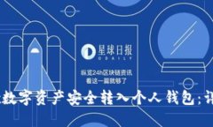 如何将OKEx数字资产安全转入个人钱包