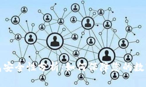 比特购钱包安全性分析：如何保障您的数字资产安全