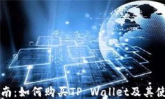 新手指南：如何购买TP Wallet及其使用技