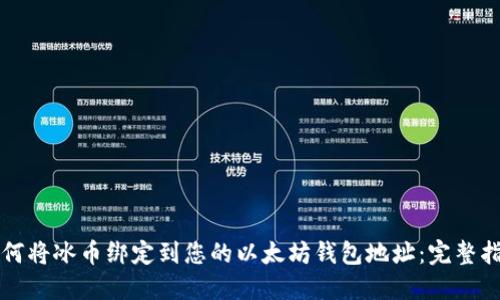 如何将冰币绑定到您的以太坊钱包地址：完整指南