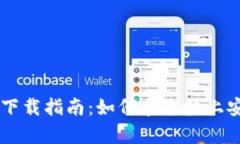 tpWallet安卓版下载指南：如何在手机上