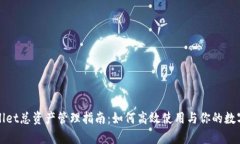 tpWallet总资产管理指南：如何高效使用