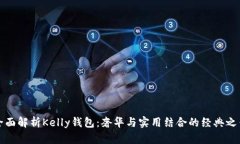 全面解析Kelly钱包：奢华与实用结合的