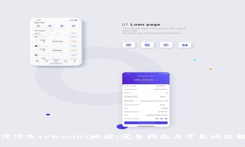 如何修改tpWallet地址:完整指南与常见问题解答