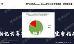 助记词导入其他钱包的完整指南