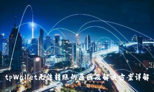 tpWallet无法转账的原因及解决方案详解