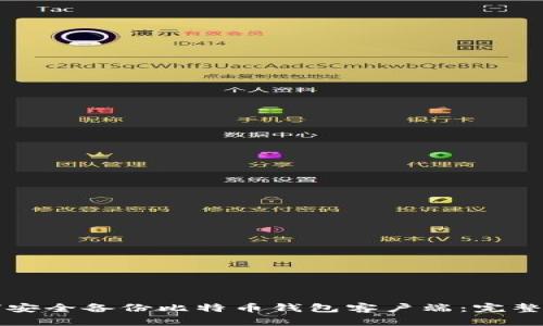 如何安全备份比特币钱包客户端：完整指南