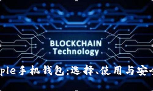 详解Ripple手机钱包：选择、使用与安全性分析