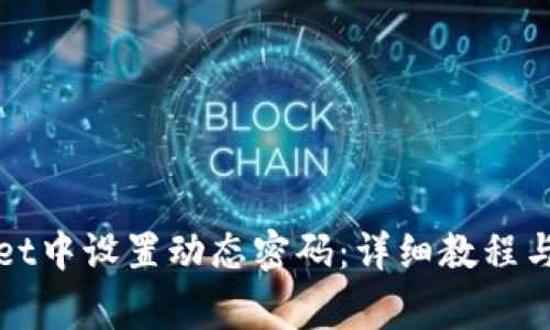 如何在tpWallet中设置动态密码:详细教程与常见问题解答