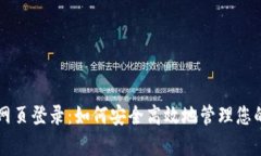 tpWallet网页登录：如何安全高效地管理