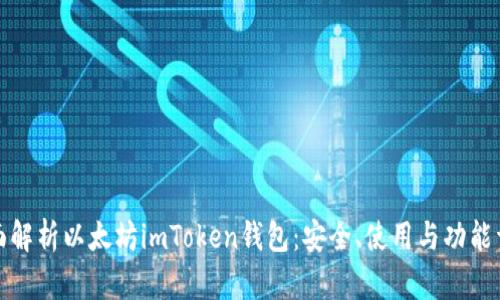 全面解析以太坊imToken钱包:安全、使用与功能详解
