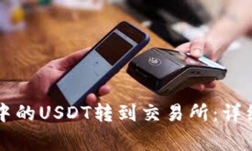 如何将tpWallet中的USDT转到交易所:详细步骤与注意事项