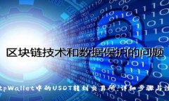 如何将tpWallet中的USDT转到交易所：详细