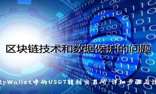 如何将tpWallet中的USDT转到交易所:详细步骤与注意事项