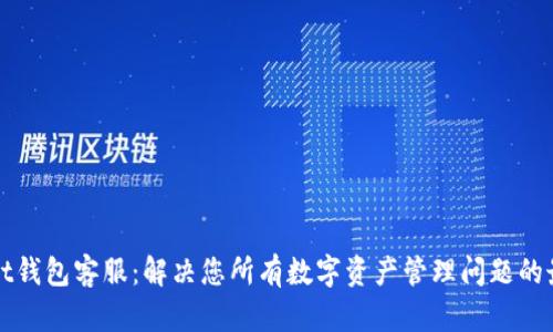 tpWallet钱包客服:解决您所有数字资产管理问题的最佳伴侣