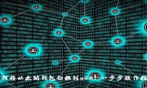 如何将以太坊钱包切换到xDAI:一步步操作指南
