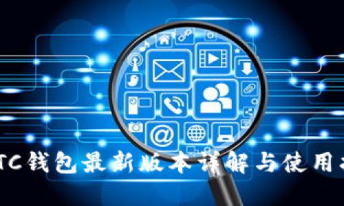 SWTC钱包最新版本详解与使用指南