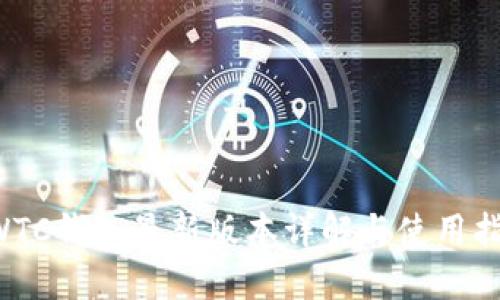 SWTC钱包最新版本详解与使用指南